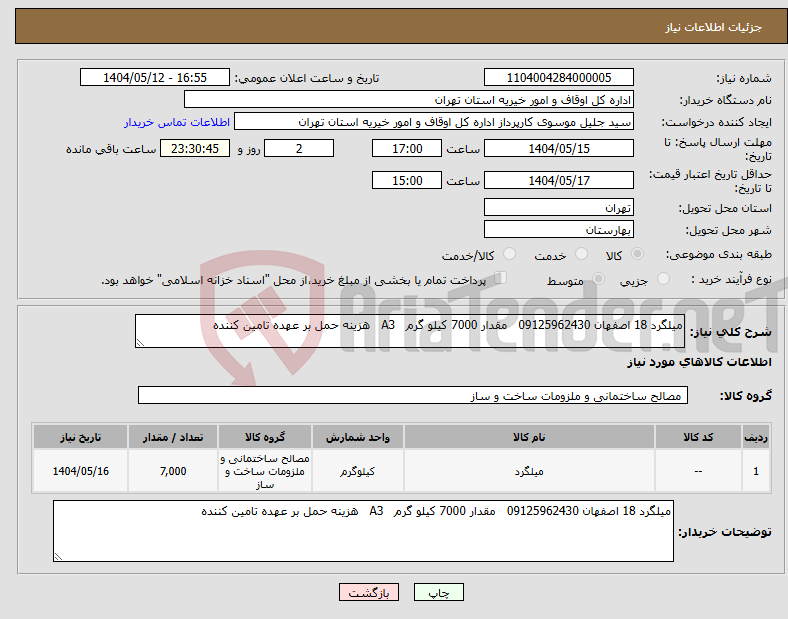 تصویر کوچک آگهی نیاز انتخاب تامین کننده-میلگرد 18 اصفهان 09125962430 مقدار 7000 کیلو گرم A3 هزینه حمل بر عهده تامین کننده