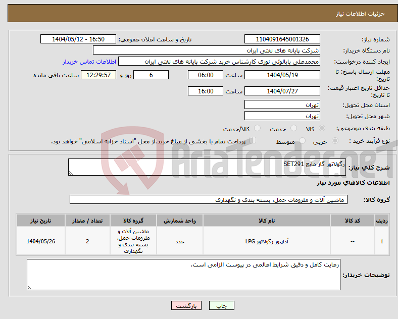 تصویر کوچک آگهی نیاز انتخاب تامین کننده-رگولاتور گاز مایع SET291