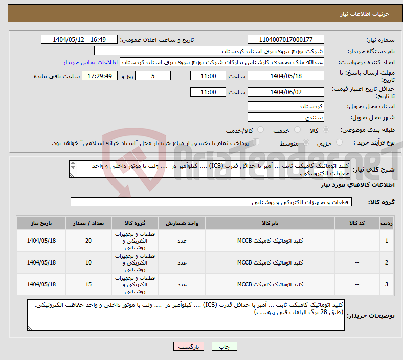 تصویر کوچک آگهی نیاز انتخاب تامین کننده-کلید اتوماتیک کامپکت ثابت ... آمپر با حداقل قدرت (ICS) .... کیلوآمپر در .... ولت با موتور داخلی و واحد حفاظت الکترونیکی. 