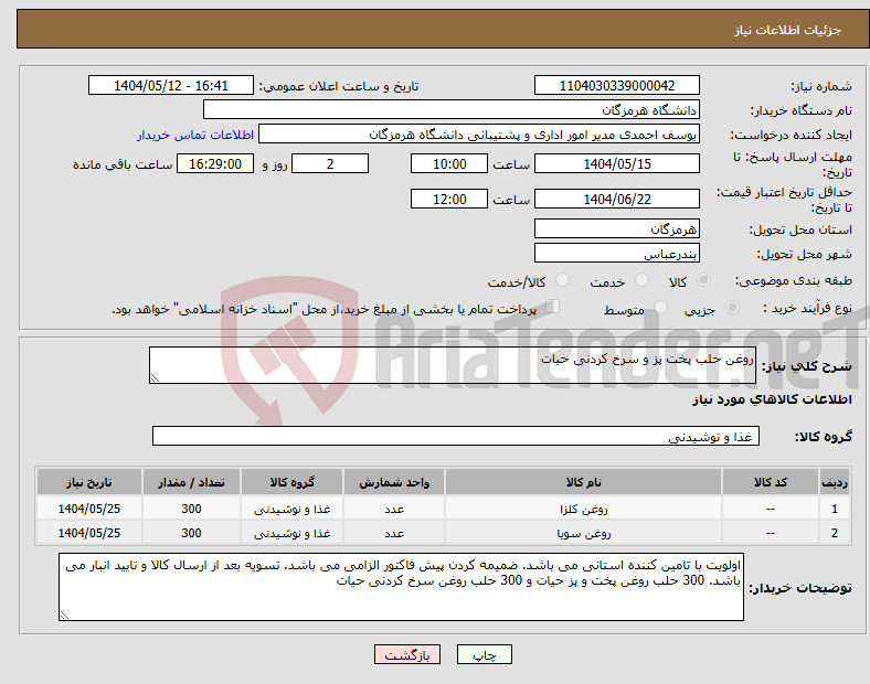 تصویر کوچک آگهی نیاز انتخاب تامین کننده-روغن حلب پخت پز و سرخ کردنی حیات