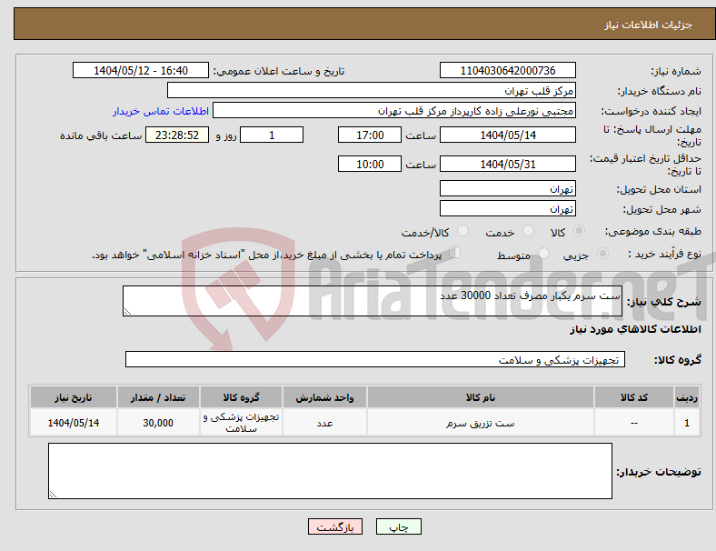 تصویر کوچک آگهی نیاز انتخاب تامین کننده-ست سرم یکبار مصرف تعداد 30000 عدد