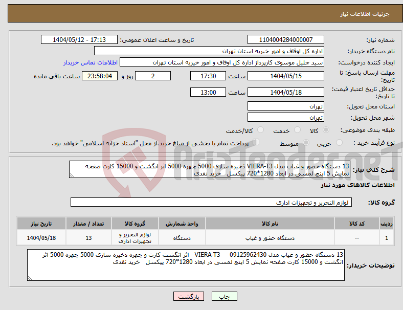 تصویر کوچک آگهی نیاز انتخاب تامین کننده-13 دستگاه حضور و غیاب مدل VIERA-T3 ذخیره سازی 5000 چهره 5000 اثر انگشت و 15000 کارت صفحه نمایش 5 اینچ لمسی در ابعاد 1280*720 پیکسل خرید نقدی