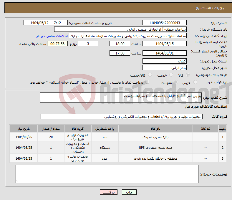 تصویر کوچک آگهی نیاز انتخاب تامین کننده-یو پی اس 6 کیلو فاراتل با مشخصات و شرایط پیوست