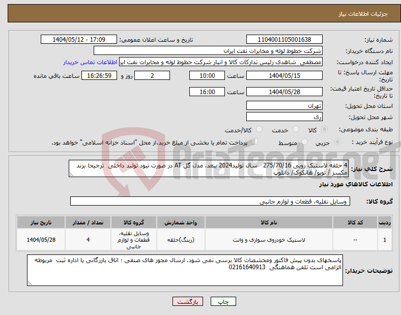 تصویر کوچک آگهی نیاز انتخاب تامین کننده-4 حلقه لاستیک رویی 275/70/16 سال تولید2024 ببعد. مدل گل AT در صورت نبود تولید داخلی ترجیحا برند مکسز / تویو/ هانکوک/ دانلوپ