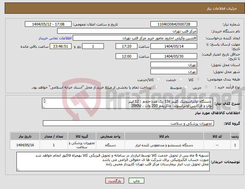 تصویر کوچک آگهی نیاز انتخاب تامین کننده- دستگاه اولتراسونیک کلینر 15s یک عدد-حجم : 12 لیتر توان و فرکانس اولتراسوند: ماکزیمم 200 وات ، 28Khz هیتر: 300 وات