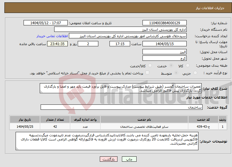 تصویر کوچک آگهی نیاز انتخاب تامین کننده-تعمیرات ساختمان گچسر (طبق شرایط پیوست) مدارک پیوست و فایل برآورد قیمت باید مهر و امضا و بارگذاری گردد. بارگذاری پیش فاکتور الزامی میباشد.