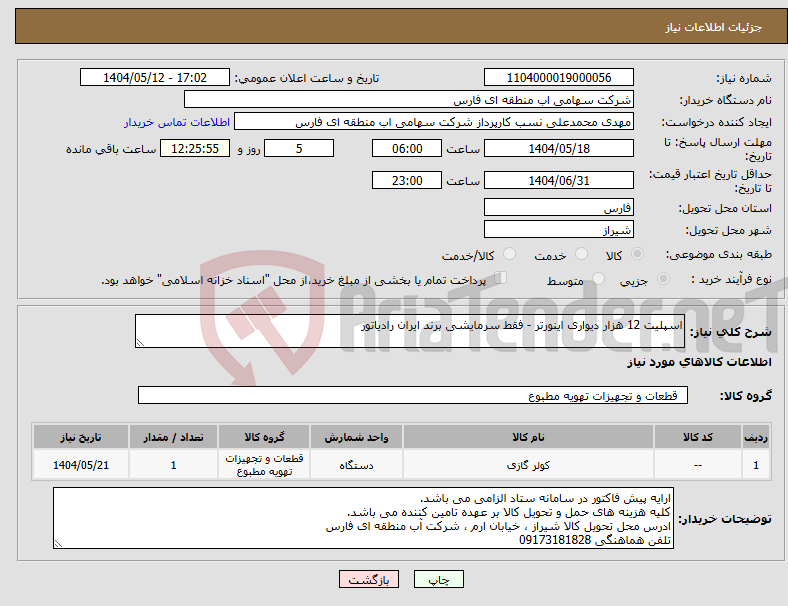 تصویر کوچک آگهی نیاز انتخاب تامین کننده-اسپلیت 12 هزار دیواری اینورتر - فقط سرمایشی برند ایران رادیاتور