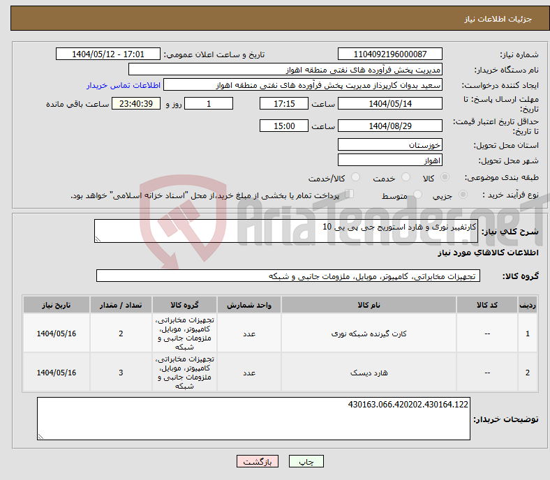 تصویر کوچک آگهی نیاز انتخاب تامین کننده-کارتفیبر نوری و هارد استوریج جی پی یی 10
