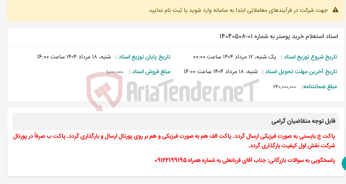 تصویر کوچک آگهی اسناد استعلام خرید پوستر به شماره 01-14040508