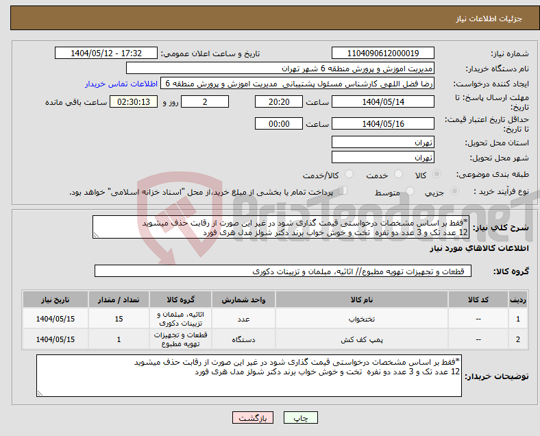تصویر کوچک آگهی نیاز انتخاب تامین کننده-*فقط بر اساس مشخصات درخواستی قیمت گذاری شود در غیر این صورت از رقابت حذف میشوید 12 عدد تک و 3 عدد دو نفره تخت و خوش خواب برند دکتر شولز مدل هری فورد