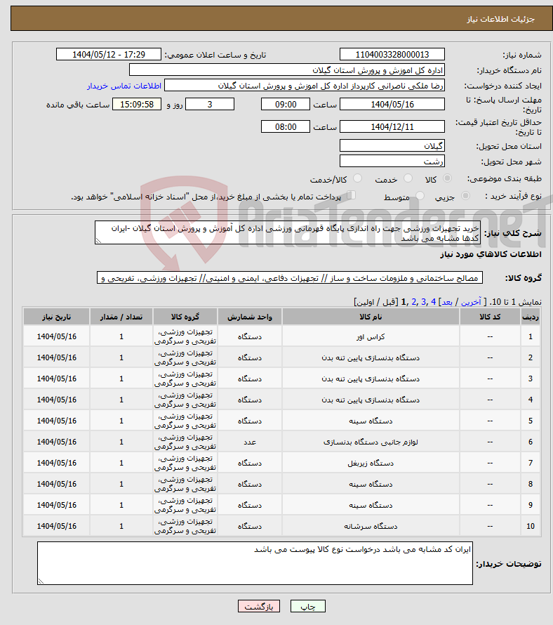تصویر کوچک آگهی نیاز انتخاب تامین کننده-خرید تجهیزات ورزشی جهت راه اندازی پایگاه قهرمانی ورزشی اداره کل آموزش و پرورش استان گیلان -ایران کدها مشابه می باشد 