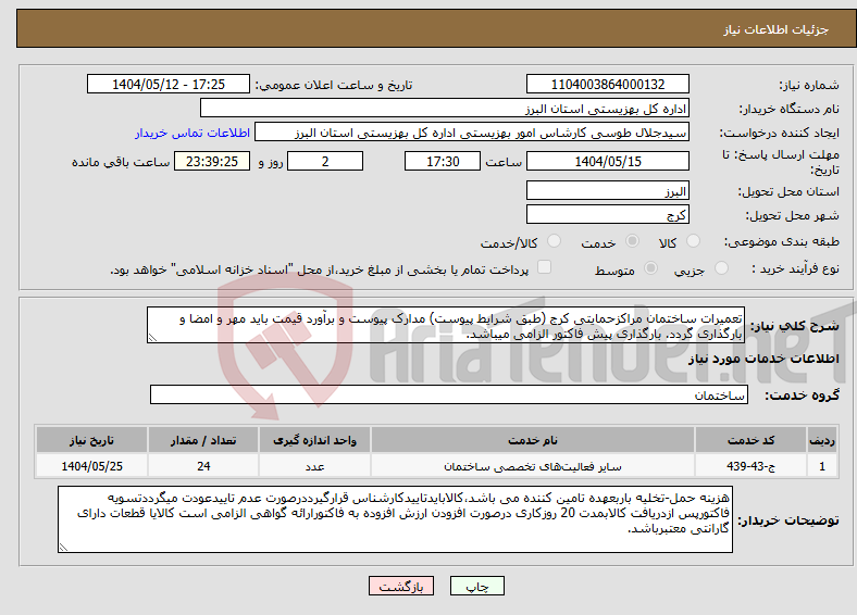 تصویر کوچک آگهی نیاز انتخاب تامین کننده-تعمیرات ساختمان مراکزحمایتی کرج (طبق شرایط پیوست) مدارک پیوست و برآورد قیمت باید مهر و امضا و بارگذاری گردد. بارگذاری پیش فاکتور الزامی میباشد.