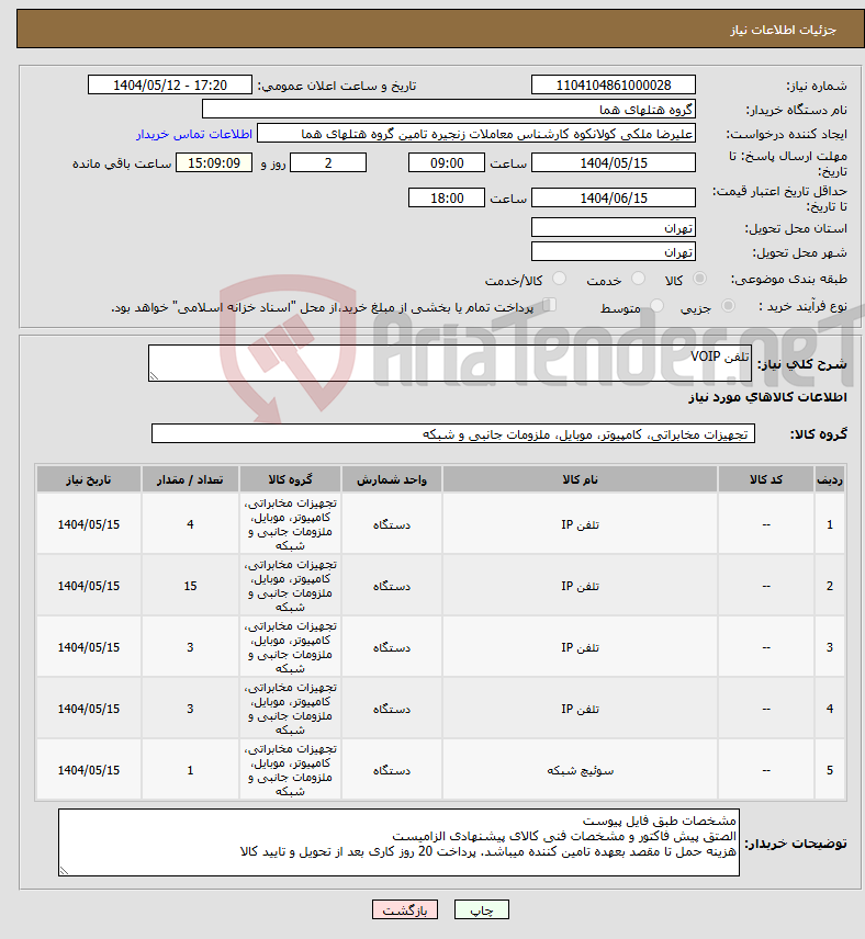 تصویر کوچک آگهی نیاز انتخاب تامین کننده-تلفن VOIP