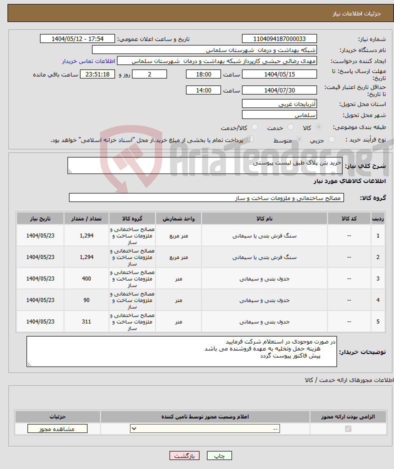 تصویر کوچک آگهی نیاز انتخاب تامین کننده-خرید بتن پلاک طبق لیست پیوستی