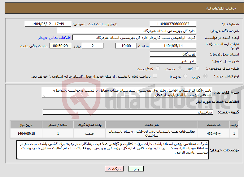 تصویر کوچک آگهی نیاز انتخاب تامین کننده-بابت واگذاری تعمیرات افزایش ولتاز برق بهزیستی شهرستان میناب مطابق با لیست درخواست ،شرایط و شاخص پیوست با الزام بازدید از محل