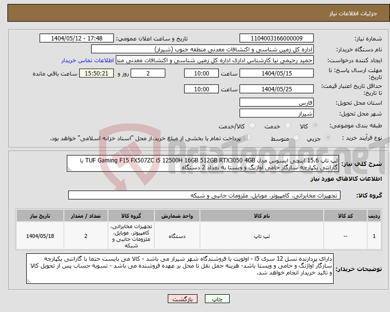 تصویر کوچک آگهی نیاز انتخاب تامین کننده-لپ تاپ 15.6 اینچی ایسوس مدل TUF Gaming F15 FX507ZC i5 12500H 16GB 512GB RTX3050 4GB با گارانتی یکپارچه سازگار حامی آواژنگ و ویستا به تعداد 2 دستگاه