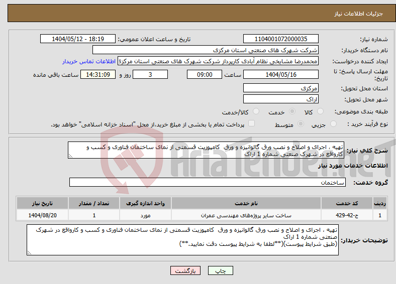 تصویر کوچک آگهی نیاز انتخاب تامین کننده-تهیه ، اجرای و اصلاح و نصب ورق گالوانیزه و ورق کامپوزیت قسمتی از نمای ساختمان فناوری و کسب و کارواقع در شهرک صنعتی شماره 1 اراک