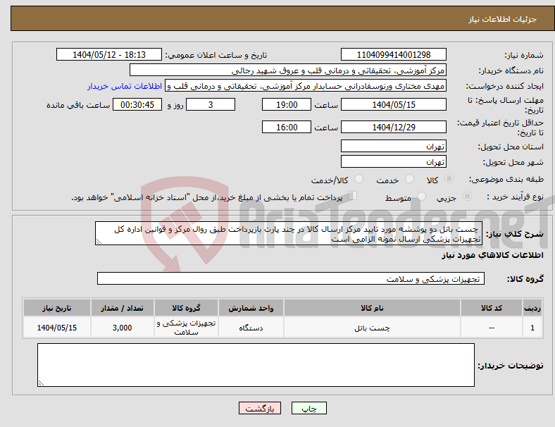 تصویر کوچک آگهی نیاز انتخاب تامین کننده- چست باتل دو پوششه مورد تایید مرکز ارسال کالا در چند پارت بازپرداخت طبق روال مرکز و قوانین اداره کل تجهیزات پزشکی ارسال نمونه الزامی است 