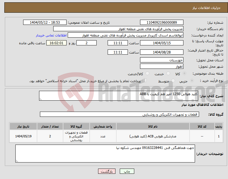 تصویر کوچک آگهی نیاز انتخاب تامین کننده-کلید هوائی 1250 امپر هم کیفیت با ABB