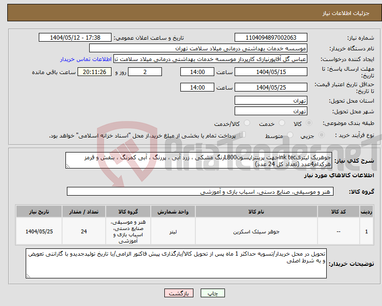 تصویر کوچک آگهی نیاز انتخاب تامین کننده-جوهریک لیتریink tecجهت پرینتراپسونL800رنگ مشکی ، زرد آبی ، پررنگ ، آبی کمرنگ ، بنفش و قرمز هرکدام4عدد (تعداد کل 24 عدد) 
