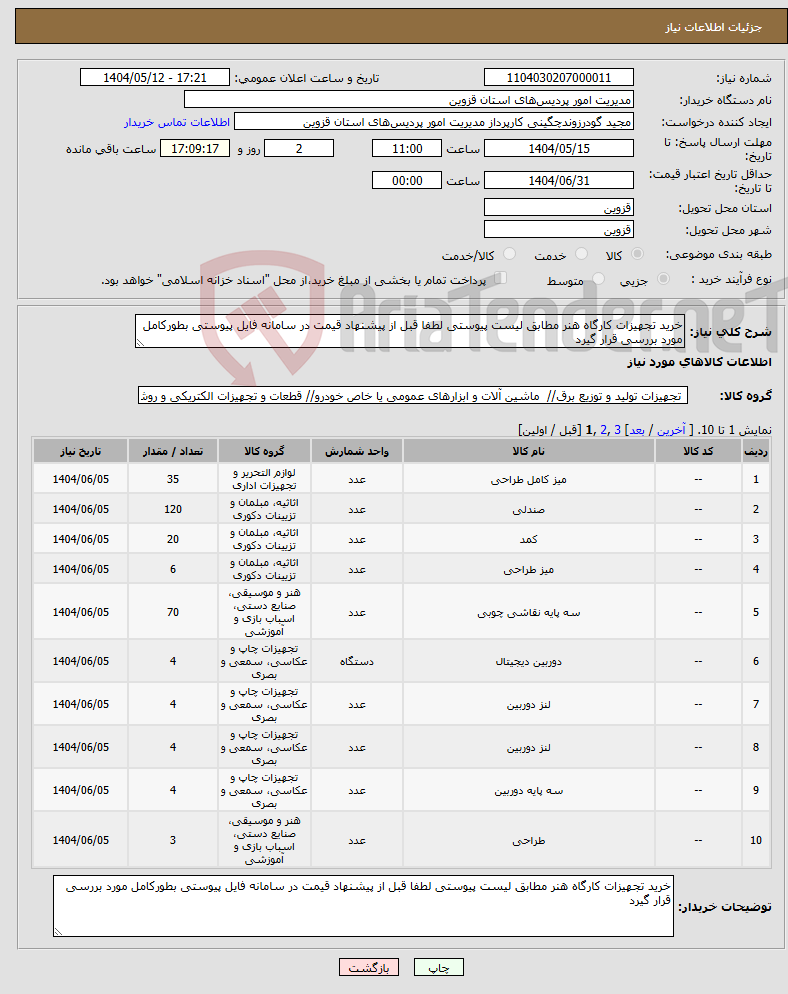 تصویر کوچک آگهی نیاز انتخاب تامین کننده-خرید تجهیزات کارگاه هنر مطابق لیست پیوستی لطفا قبل از پیشنهاد قیمت در سامانه فایل پیوستی بطورکامل مورد بررسی قرار گیرد