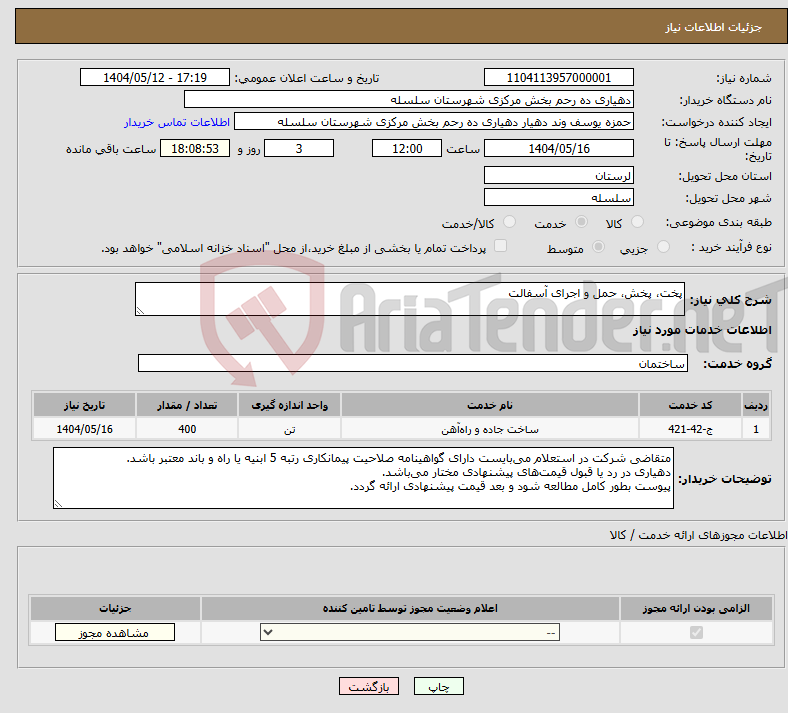 تصویر کوچک آگهی نیاز انتخاب تامین کننده-پخت، پخش، حمل و اجرای آسفالت