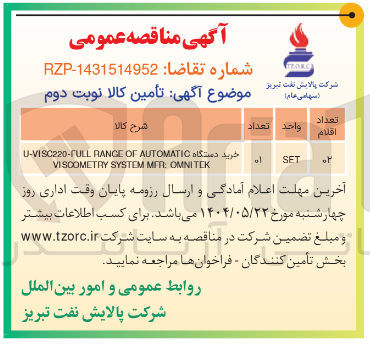 تصویر کوچک آگهی خرید دستگاه AUTOMATIC OF RANGE U-VISC220-FULL OMNITEK : MER SYSTEM VISCOMETRY