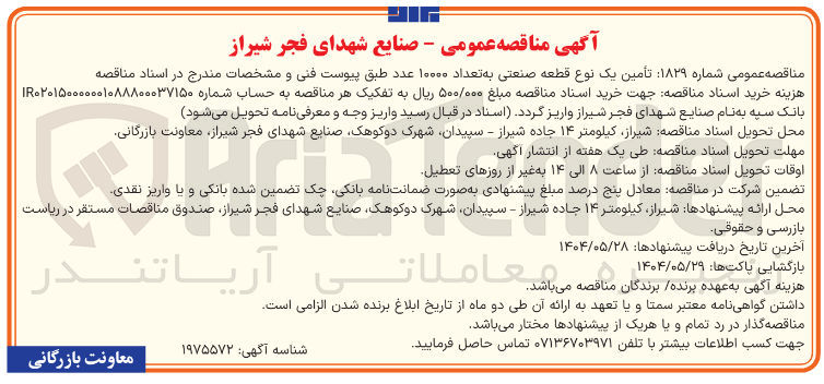 تصویر کوچک آگهی تأمین یک نوع قطعه صنعتی به تعداد ۱۰۰۰۰ عدد