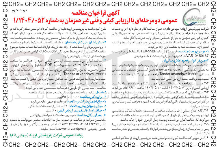 تصویر کوچک آگهی خرید ۲۴۰ تن ماده 552 ALCOTEX 