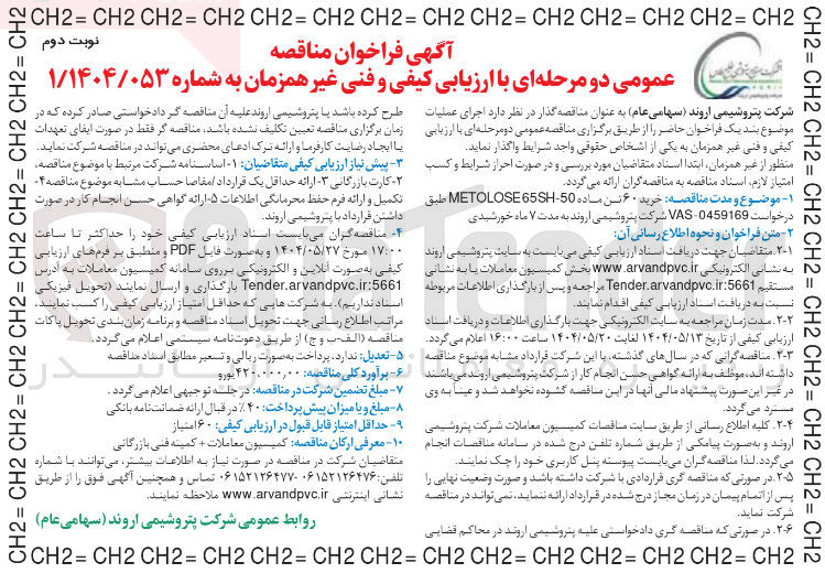 تصویر کوچک آگهی خرید ۶۰ تن ماده 50 - 65SH METOLOSE 