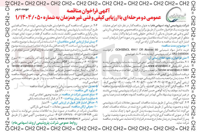 تصویر کوچک آگهی خرید داخل مواد شیمیایی 80 Alcotex OR KH17 GOHSENOL