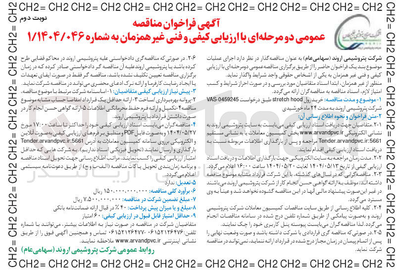 تصویر کوچک آگهی خرید رول hood stretch 