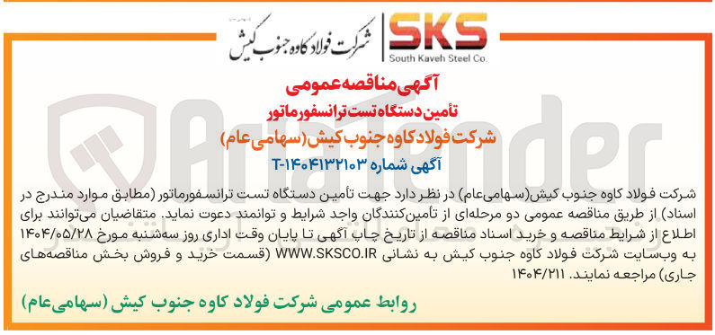 تصویر کوچک آگهی  تأمین دستگاه تست ترانسفورماتور 
