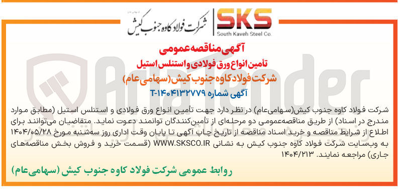 تصویر کوچک آگهی تأمین انواع ورق فولادی و استنلس استیل 
