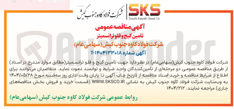 تصویر کوچک آگهی  تأمین گیج و فلوترانسمیتر 
