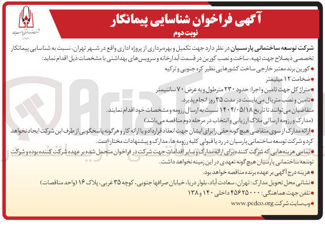 تصویر کوچک آگهی شناسایی پیمانکار تخصصی جهت تهیه ساخت و نصب کورین در قسمت آبدارخانه و سرویسهای بهداشتی