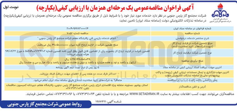 تصویر کوچک آگهی انجام خدمات بازرسی فنی 