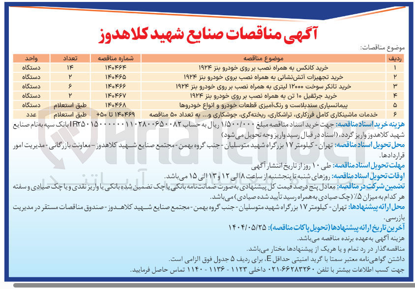 تصویر کوچک آگهی خرید تجهیزات آتش نشانی به همراه نصب بروی خودرو بنز ۱۹۲۴ (2 دستگاه)