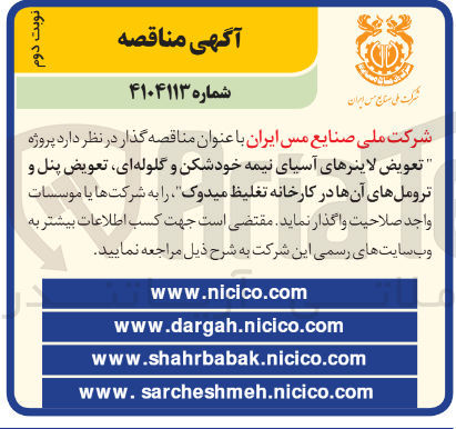 تصویر کوچک آگهی پروژه تعویض لاینرهای آسیای نیمه خودشکن و گلوله ای تعویض پنل و تروملهای آنها