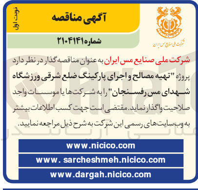 تصویر کوچک آگهی پروژه تهیه مصالح و اجرای پارکینگ