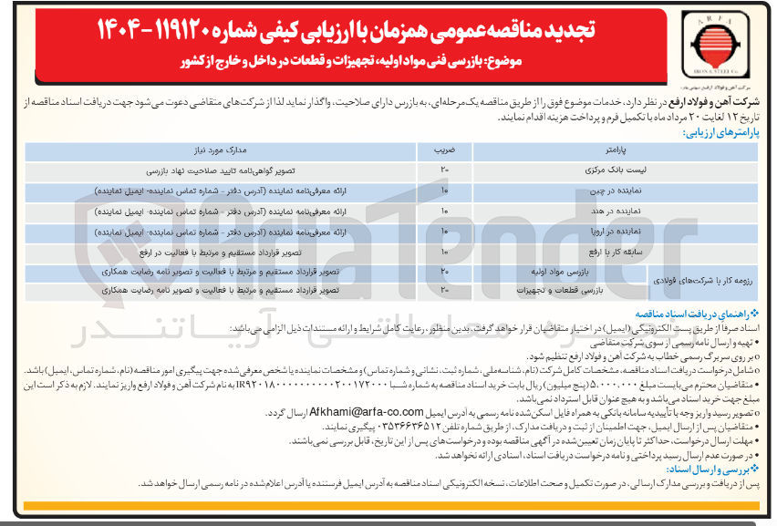 تصویر کوچک آگهی بازرسی فنی مواد اولیه تجهیزات و قطعات 