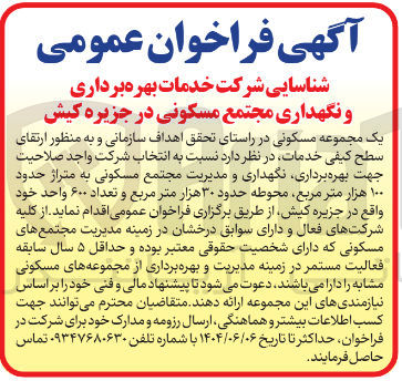 تصویر کوچک آگهی شناسایی شرکت خدمات بهره برداری و نگهداری مجتمع مسکونی