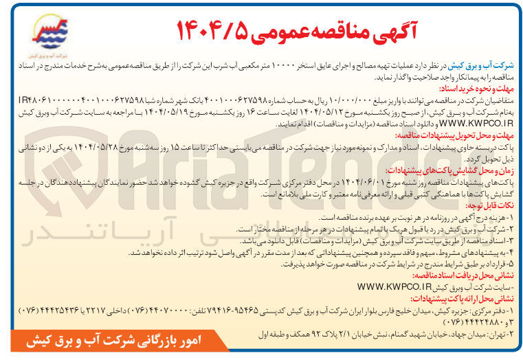 تصویر کوچک آگهی عملیات تهیه مصالح و اجرای عایق استخر ۱۰۰۰۰ متر مکعبی آب شرب