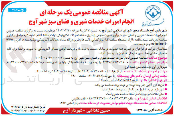 تصویر کوچک آگهی امورات خدمات شهری و فضای سبز