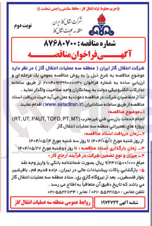 تصویر کوچک آگهی خدمات بازرسی فنی غیر مخرب