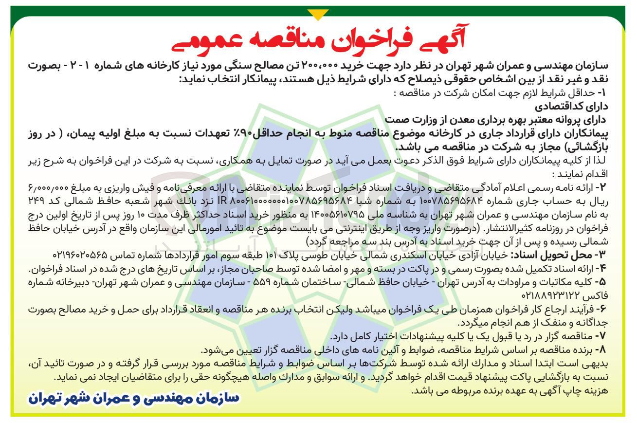 تصویر کوچک آگهی خرید ۲۰۰،۰۰۰ تن مصالح سنگی
