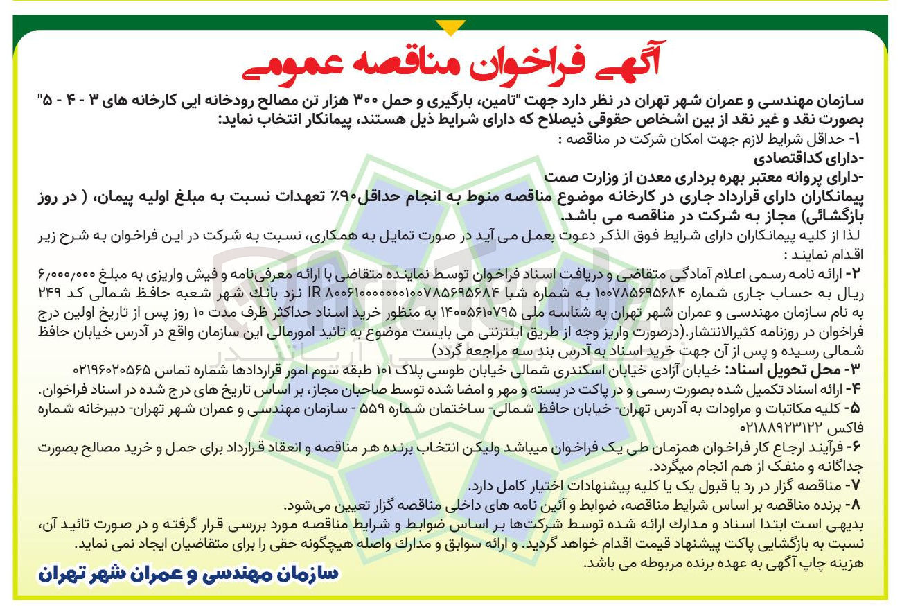 تصویر کوچک آگهی  تامین ، بارگیری و حمل ۳۰۰ هزار تن مصالح رودخانه ای کارخانه های ۳ - ۴ - ۵ 