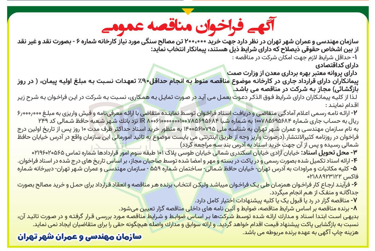 تصویر کوچک آگهی خرید ۲۰۰،۰۰۰ تن مصالح سنگی 