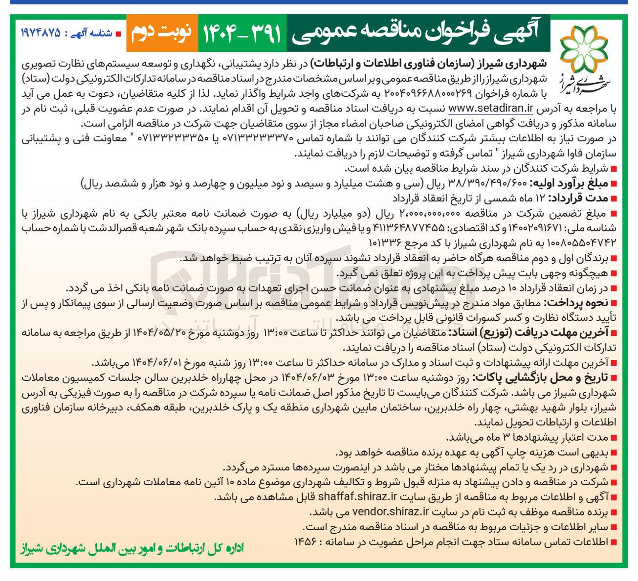تصویر کوچک آگهی ، پشتیبانی نگهداری و توسعه سیستمهای نظارت تصویری 