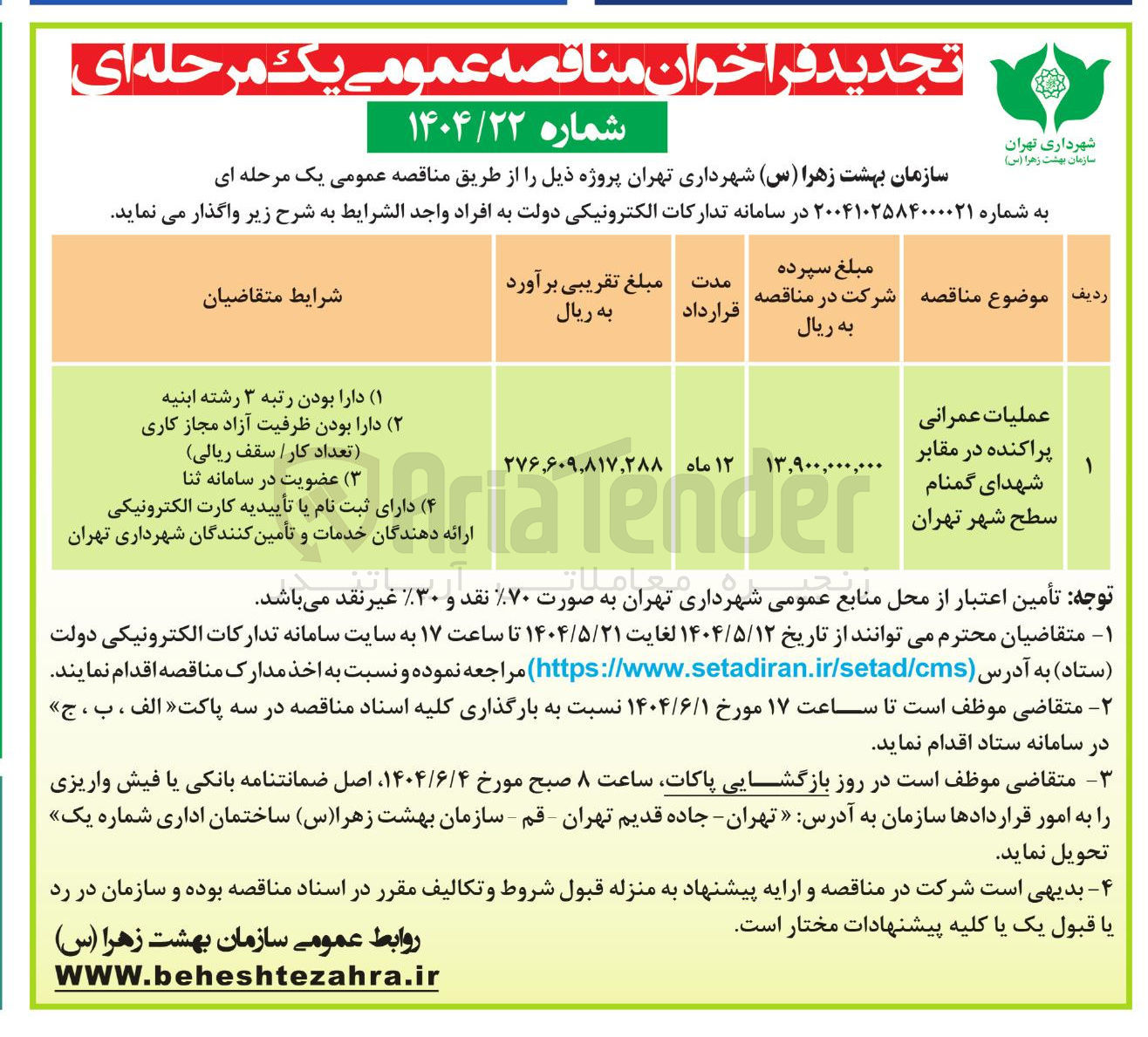 تصویر کوچک آگهی عملیات عمرانی 
پراکنده در مقابر 